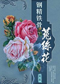 图恩恩熙《钢筋铁骨菟丝花》_钢筋铁骨菟丝花