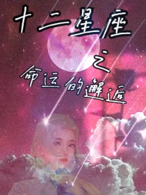 十二星座的幸运花_十二星座之命运的邂逅