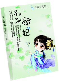 [小说] 作者：女君子 潇湘VIP2014.7.17完结 已有3814人读过此书，已有51人收藏了此书。已更_不二顽妃