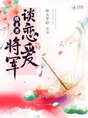 将军令：夫人请矜持_将军令：夫人请矜持