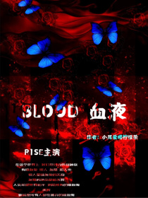 男主女主是周震南,姚琛,赵磊的小说是什么_R1SE——血液Blood