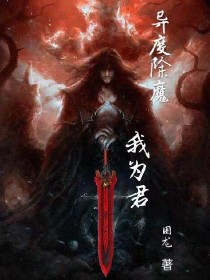 萧寒月上官《异度除魔我为君》_异度除魔我为君