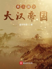男主女主是刘备,刘璋,诸葛亮的小说是什么_新三国之大汉帝国