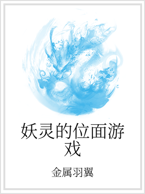 男主女主是刘安,白绮,安哥的小说是什么_妖灵的位面游戏