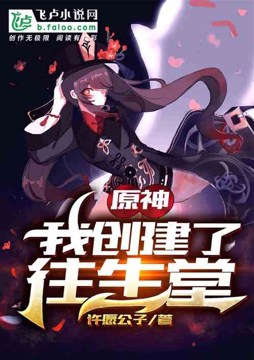 小说《原神：我创建了往生堂》TXT下载_原神：我创建了往生堂