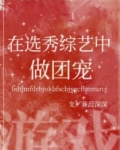 书名：我在选秀直播中做团宠[游戏]作者：蒹葭深深文案文案：全息游戏《遇》一经上线就火遍了全星际。但是_我在选秀直播中做团宠[游戏]