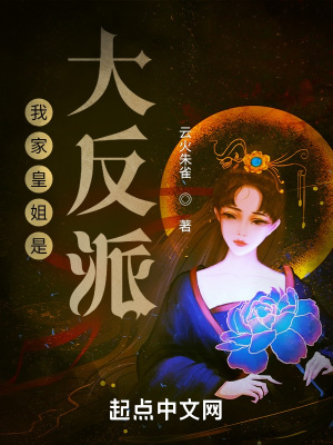 男主女主是李牧,叶昊,杨瑶的小说是什么_我家皇姐是大反派
