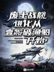 小说《废土战舰：进化从一艘破渔船开始》TXT百度云_废土战舰：进化从一艘破渔船开始