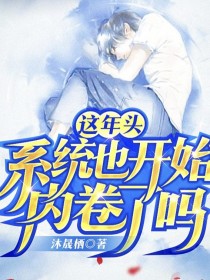 轩辕玉苓《这年头系统也开始内卷了吗》_这年头系统也开始内卷了吗