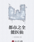 男主女主是陈锋,陈峰,付奕彤的小说是什么_都市之全能医仙