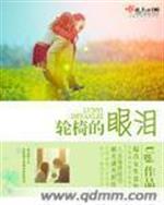 男主女主是闵羽,木田菁,倪茜的小说是什么_轮椅的眼泪