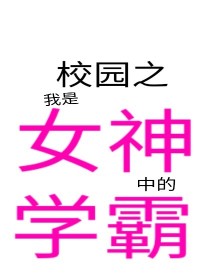 小说《校园之我是女神中的学霸》TXT下载_校园之我是女神中的学霸