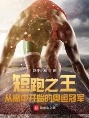林远李涵月《短跑之王：从高中开始的奥运冠军》_短跑之王：从高中开始的奥运冠军