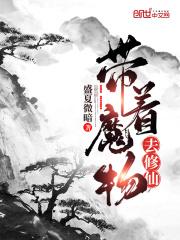 带着魔物去修仙_带着魔物去修仙