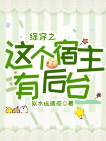 小说《综穿之这个宿主有后台》TXT下载_综穿之这个宿主有后台