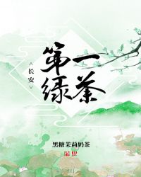 [小说]晋江VIP2020.12.30完结 总书评数：1723当前被收藏数：11878 顶级绿茶路杳杳柔软娇_长安第一绿茶