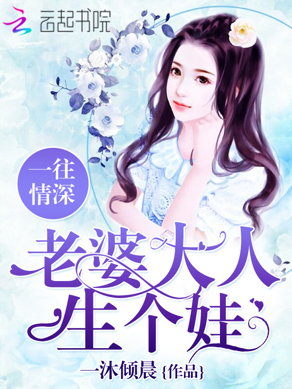 小说《一往情深：老婆大人，生个娃》TXT百度云_一往情深：老婆大人，生个娃