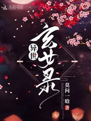 异世女神录txt_异世玄女录