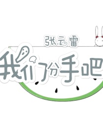 “顾怀夕，你现在在哪？”电话里传来愤怒的吼声。“动车上，去南京。”“南京？你是疯了吗？这个时候去南京_张云雷：我们分手吧！