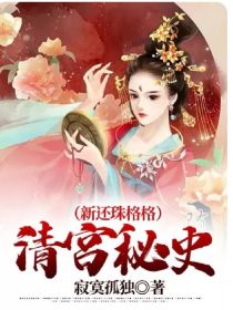 小燕子（博尔济吉特.婉燕/萧｛佳｝云）：天庭永世公主，一出生因为战乱就投胎到杭州萧之航家的大小姐，四_清宫秘史（新还珠格格）