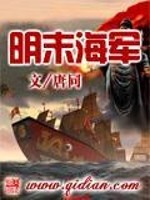 明末海军完整版_明末海军