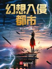 男主女主是徐林,周振,王洁琼的小说是什么_幻想入侵都市