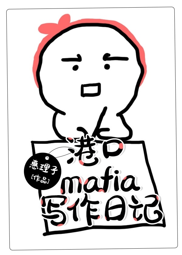 《港口Mafia写作日记》作者：执惠文案：本文又名我与织田作搞笑写作日常我有一个朋友，织田作，他告诉_港口Mafia写作日记