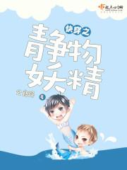 [小说]书名：快穿之静物妖精 作者：公良舒 【文案】  妖，吸收天地之精华，得天独厚，若能修出灵智，更是异于_快穿之静物妖精