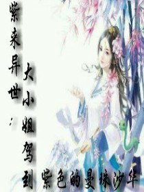 小说《紫来异世：大小姐驾到》TXT下载_紫来异世：大小姐驾到