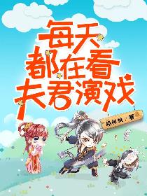 夫君每天都在演戏_每天都在看夫君演戏