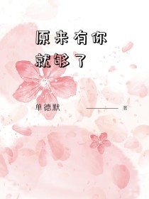 小说《原来有你就够了2》TXT下载_原来有你就够了