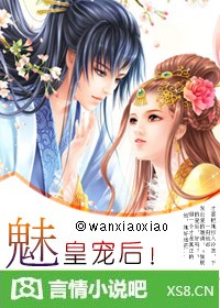 《魅皇宠后》作者：wanxiaoxiao【文案】现代女孩万小小在雷电交加之夜，穿越来到古代，成为新婚_魅皇宠后