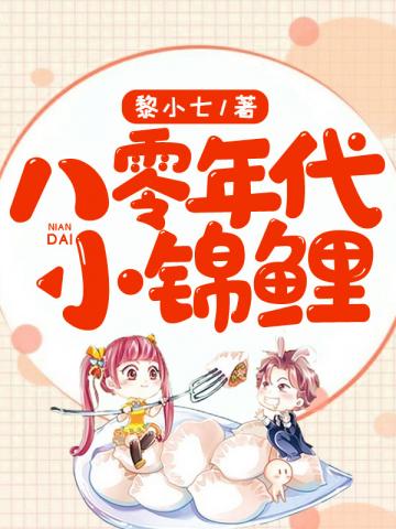 [小说]现代言情年代重生0.2万次阅读26.3万累计人气值小锦宝本是鲤鱼精，被送到人间历劫，没了爸妈，养母说_八零年代小锦鲤