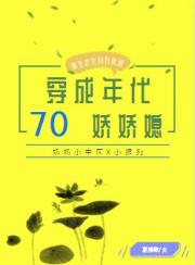 穿成七十年代娇娇63媳_穿成七十年代娇娇媳[穿书]