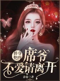 小说《替身契约：席爷，不爱请离开》TXT下载_替身契约：席爷，不爱请离开