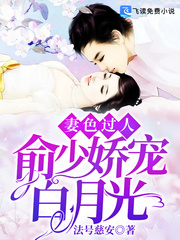 男主女主是俞少锦,姜悦,陆文的小说是什么_妻色过人：俞少娇宠白月光