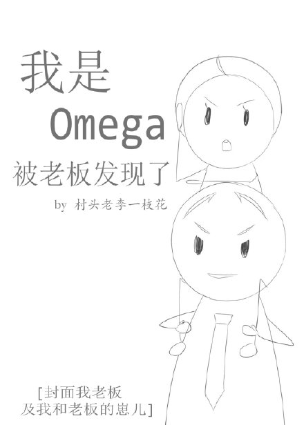 江宇华江亦权《我是Omega被老板发现了》_我是Omega被老板发现了