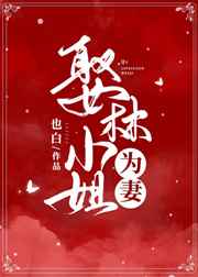 男主女主是林温心,徐江,方诺的小说是什么_娶林小姐为妻