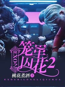 小说《EXO之笼里囚花2》TXT下载_EXO之笼里囚花