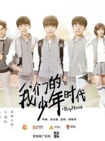 严琳邬童《我的少年时代之她回来了》_我的少年时代之她回来了