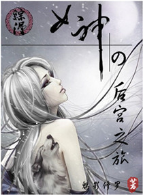小说《综漫——女神的后宫之旅》TXT下载_综漫——女神的后宫之旅