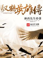 男主女主是林公玉,薛灵,高齐的小说是什么_驭鹤英雄传