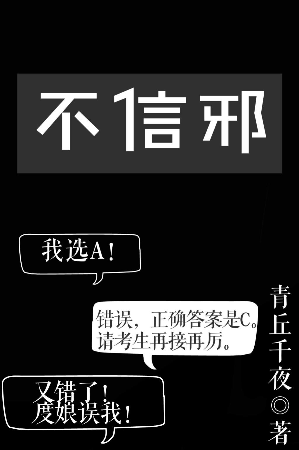 男主女主是楚岳,刘博文,阿罗的小说是什么_不信邪