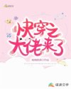 小说《快穿之大佬来了》TXT下载_快穿之大佬来了