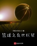 小说《篮球之乱世巨星》TXT百度云_篮球之乱世巨星