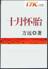 [小说] 书名：十月怀胎 作者：梅花猫  文案 肖志平是个男人，然后他怀孕了。 怀孕了身材就要变，情绪波动大_十月怀胎