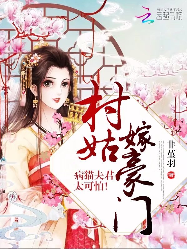 小说《村姑嫁豪门：病猫夫君太可怕！》TXT百度云_村姑嫁豪门：病猫夫君太可怕！