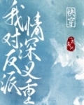 《我对反派情深意重［快穿］》作者：一遇南洲【完结】文案：渡劫失败后，陆浅川和一个名叫【好运将至】的系_我对反派情深意重[快穿]