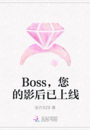 小说《Boss，您的影后已上线》TXT百度云_Boss，您的影后已上线