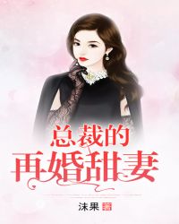 男主女主是林言,沈靳城,萧亦楠的小说是什么_总裁的再婚甜妻
